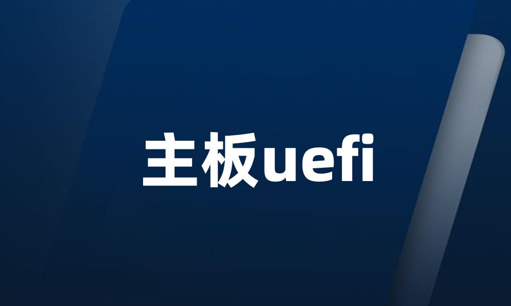 主板uefi