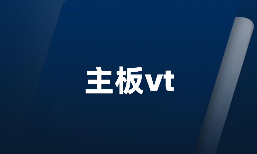 主板vt