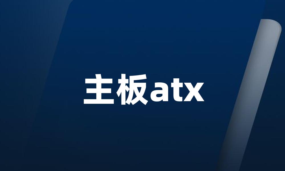 主板atx