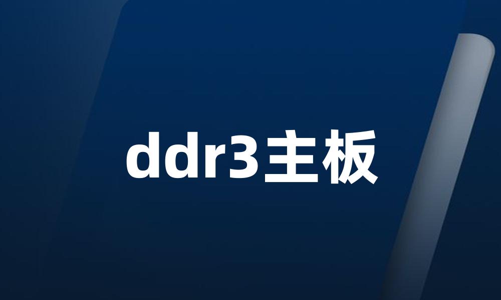 ddr3主板