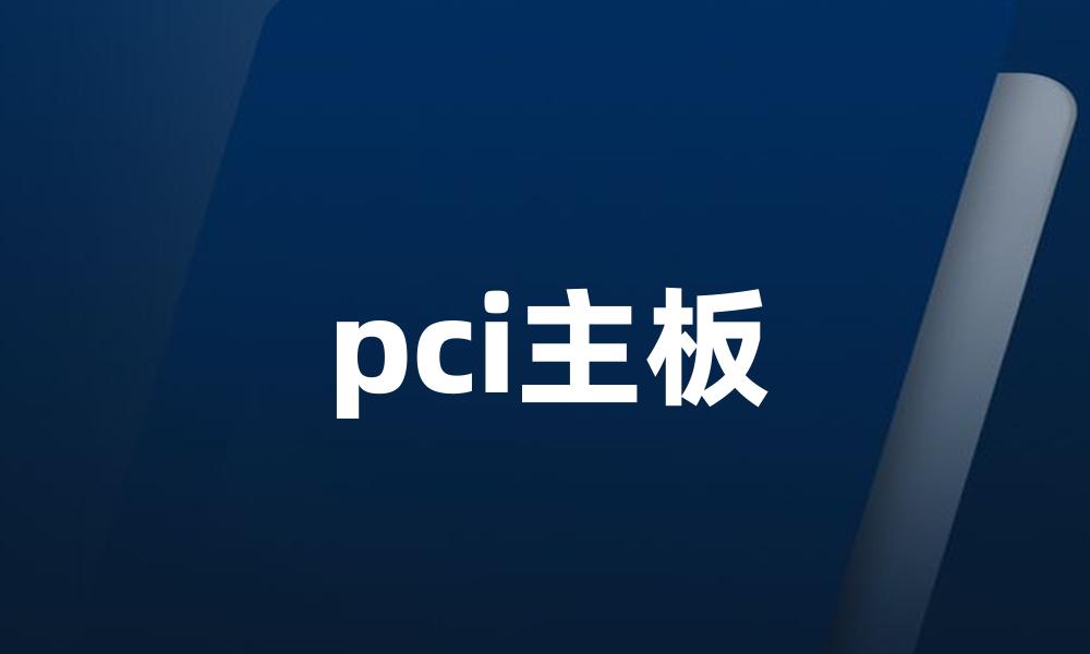 pci主板