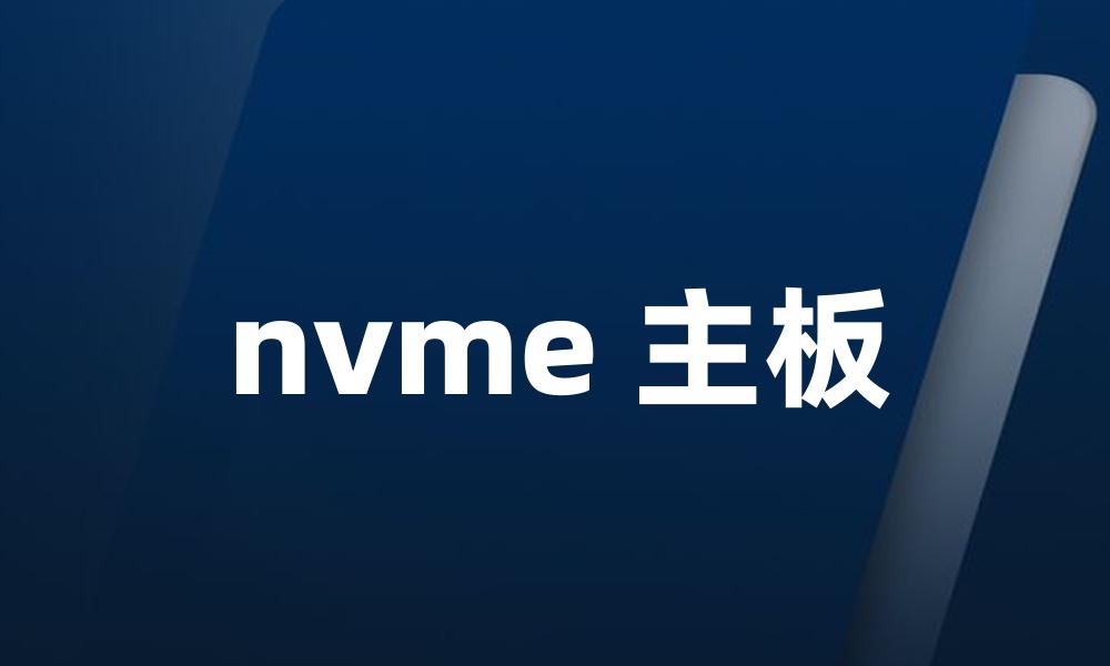 nvme 主板