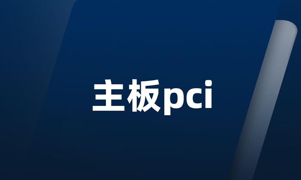 主板pci