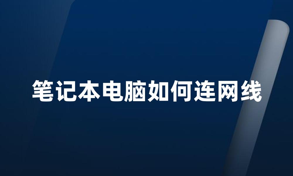 笔记本电脑如何连网线