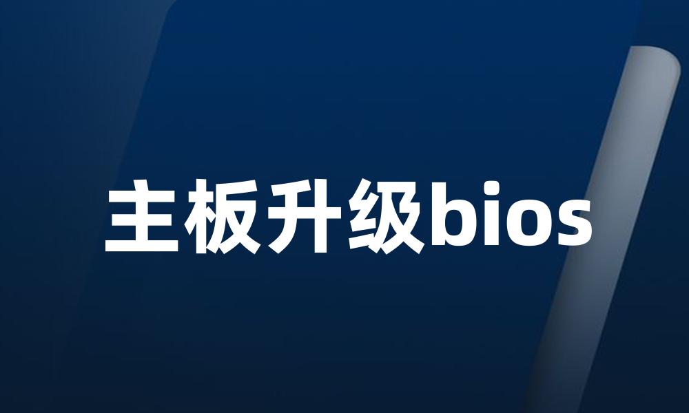 主板升级bios