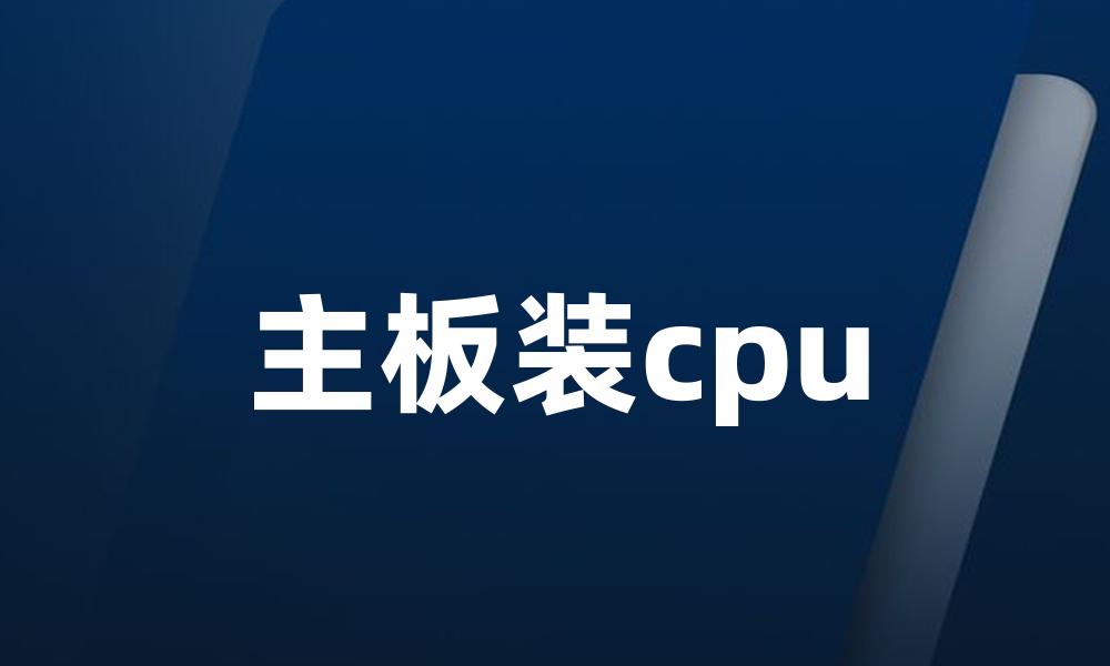 主板装cpu