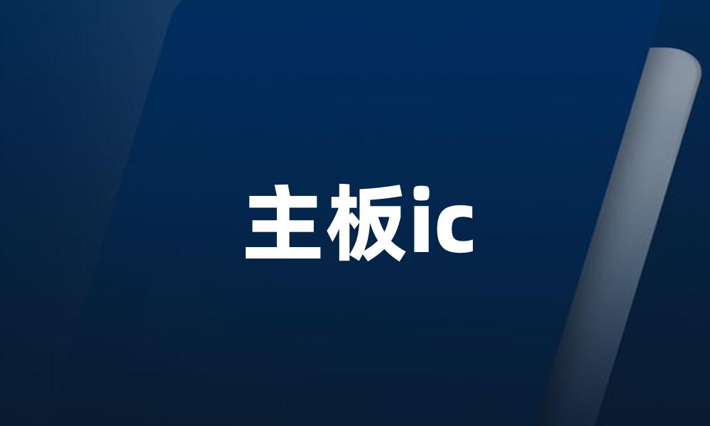 主板ic