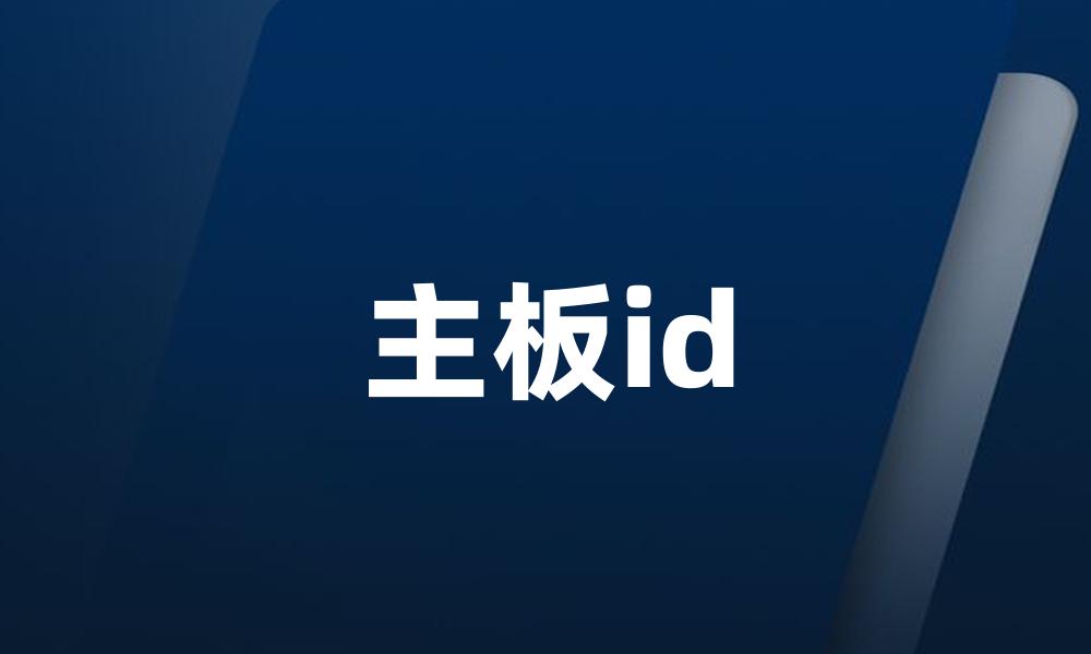 主板id