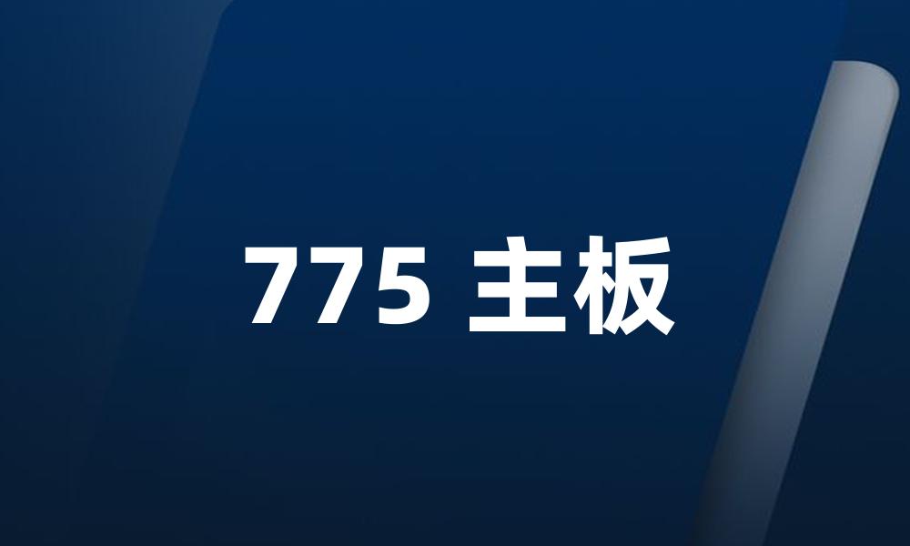 775 主板