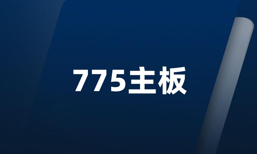 775主板