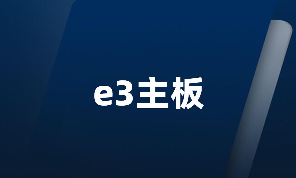 e3主板