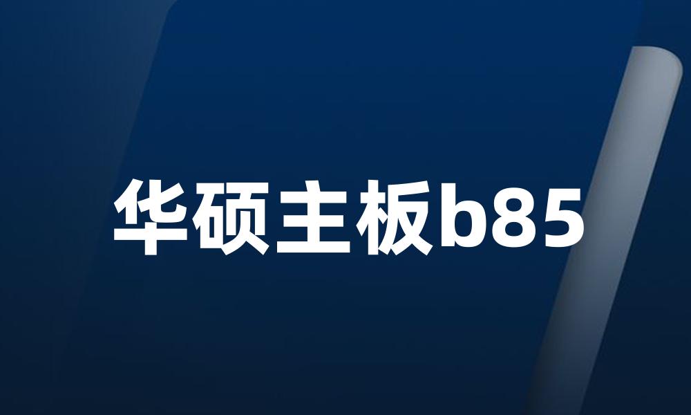 华硕主板b85