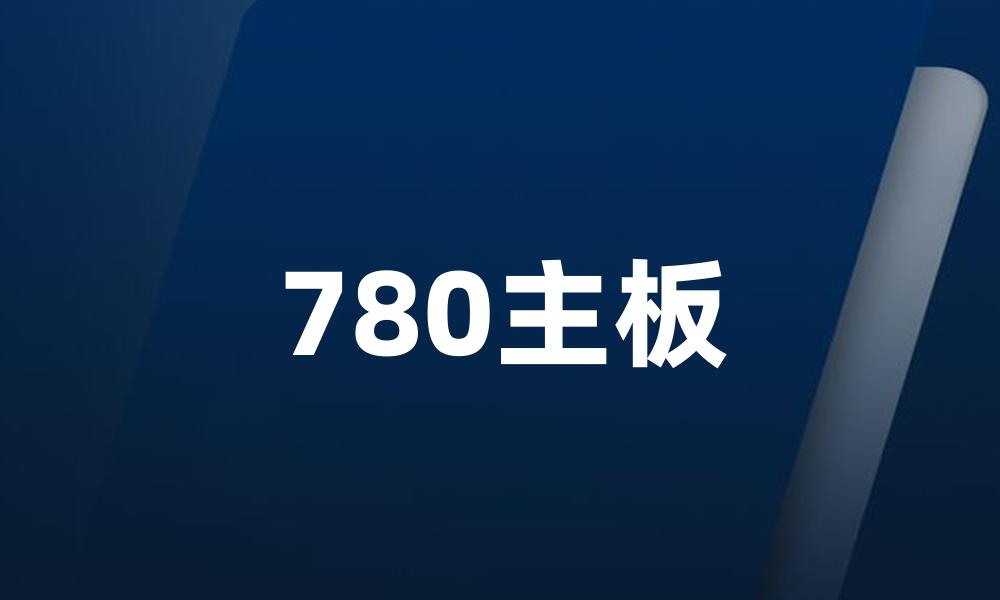 780主板