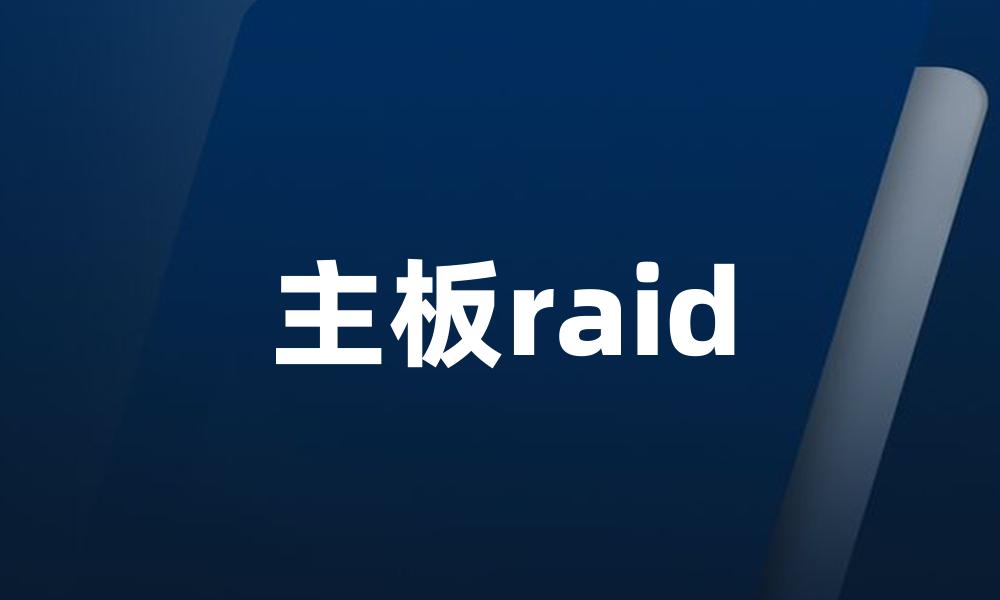 主板raid