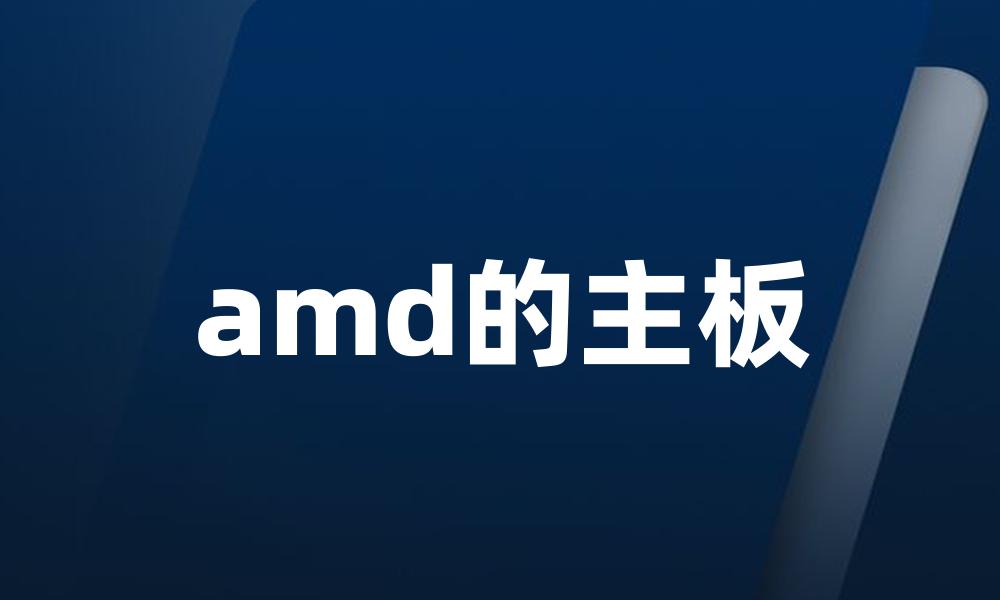 amd的主板