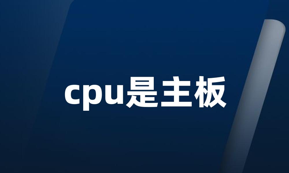 cpu是主板