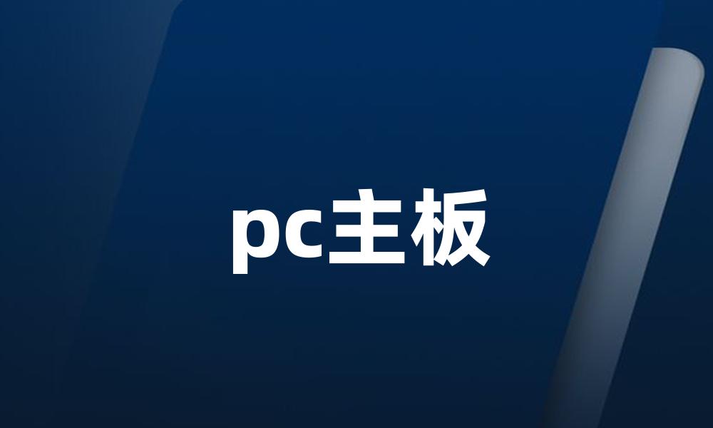 pc主板