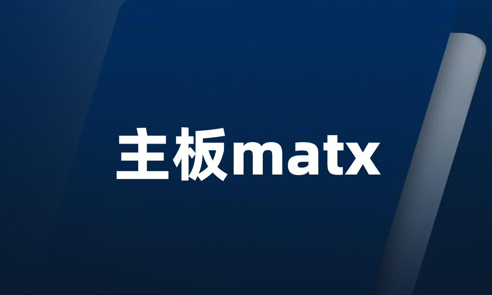 主板matx