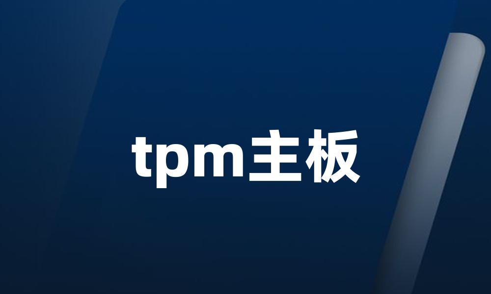 tpm主板