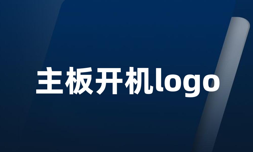 主板开机logo