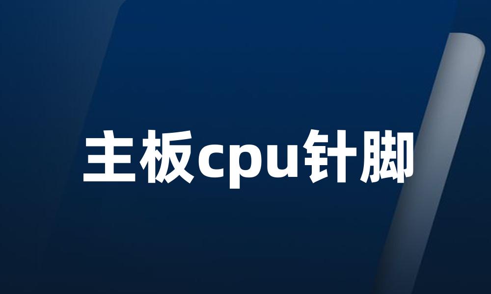 主板cpu针脚