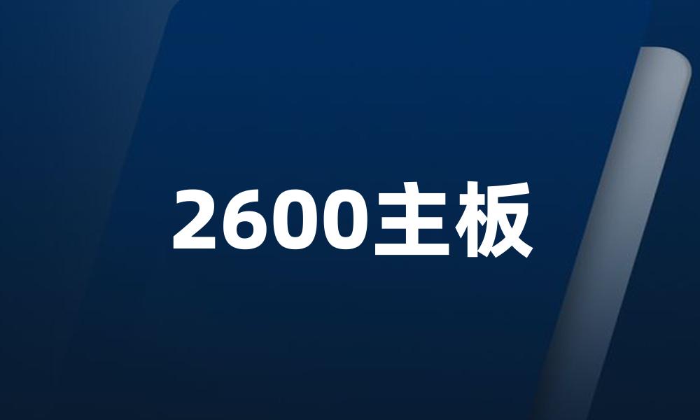 2600主板