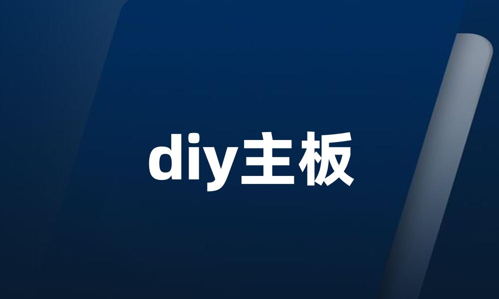 diy主板