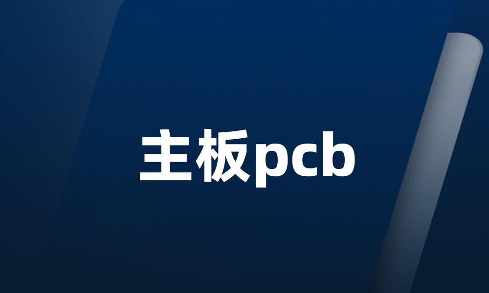 主板pcb