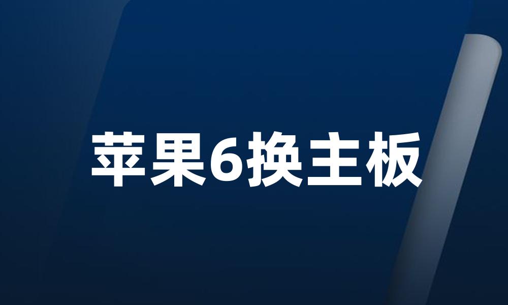 苹果6换主板