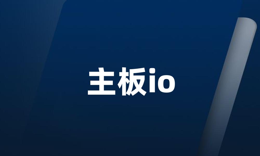 主板io