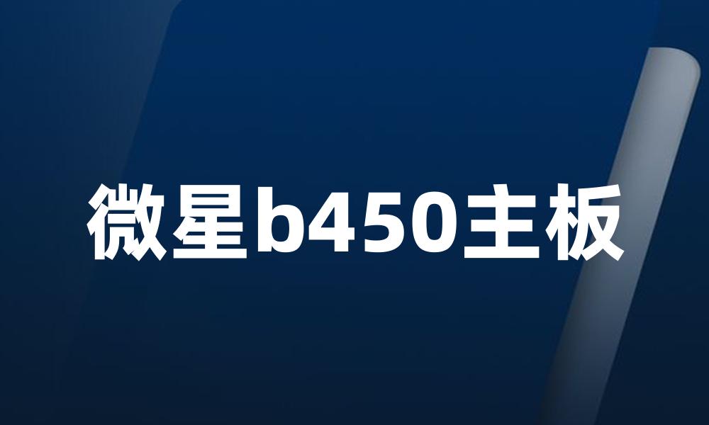 微星b450主板