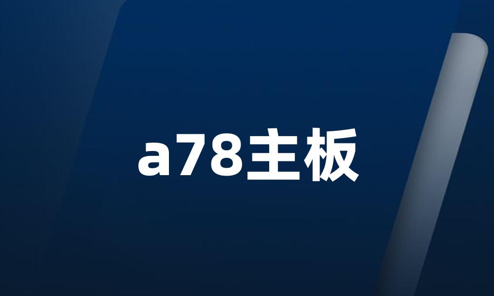 a78主板