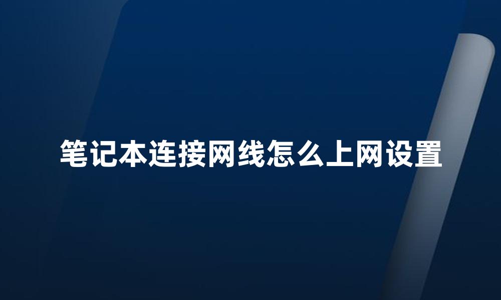 笔记本连接网线怎么上网设置