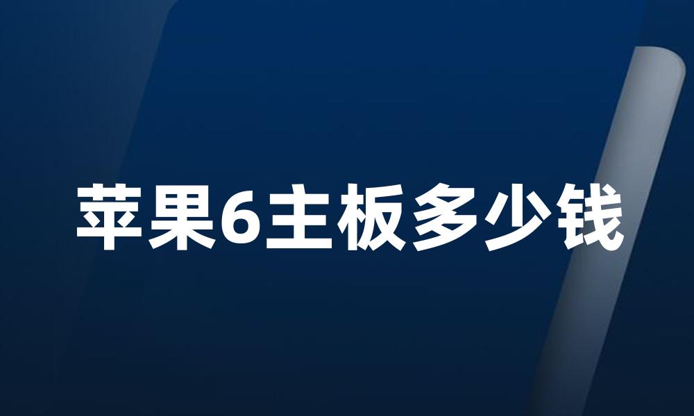 苹果6主板多少钱