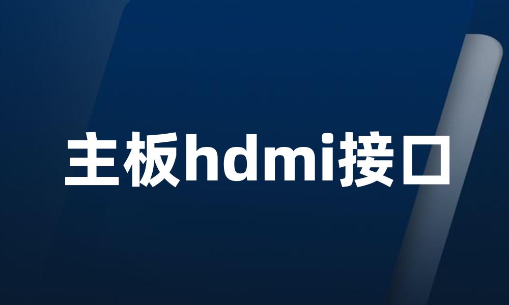 主板hdmi接口