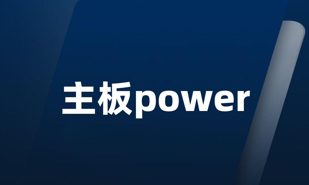 主板power