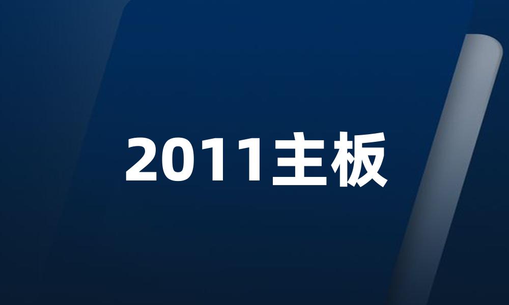 2011主板