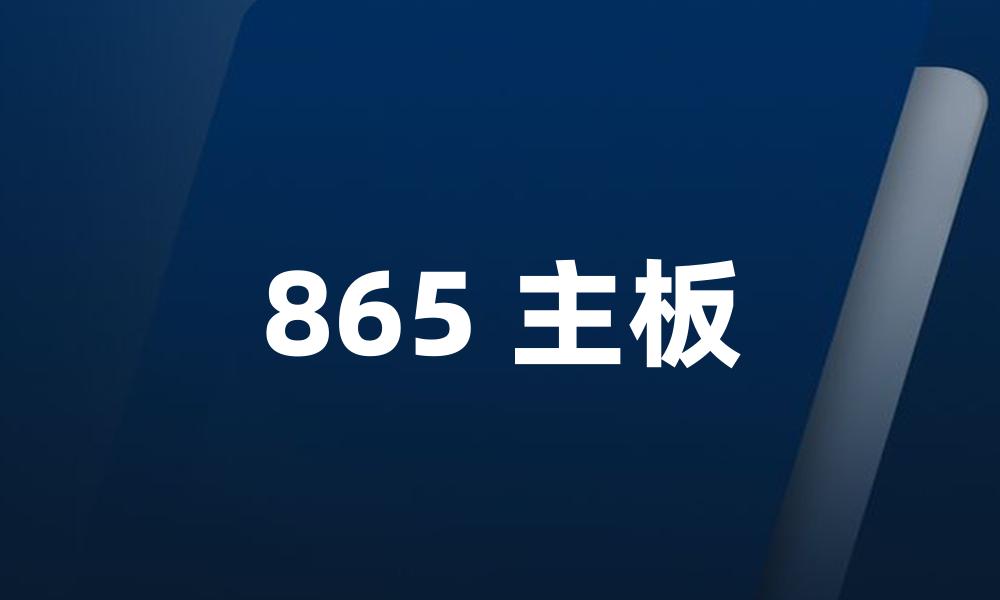 865 主板