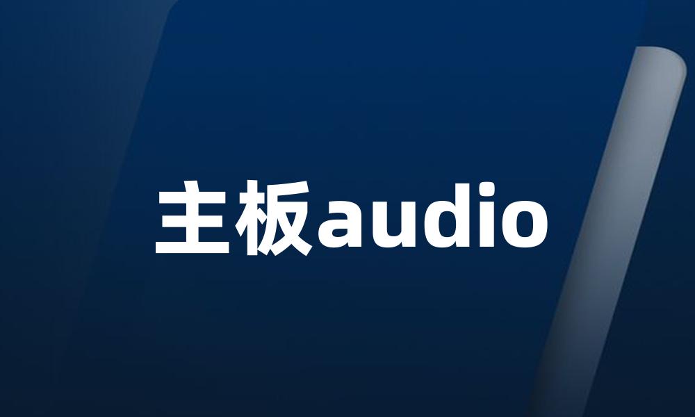 主板audio