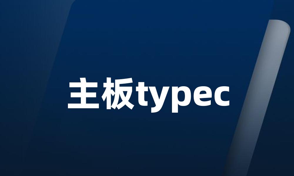 主板typec