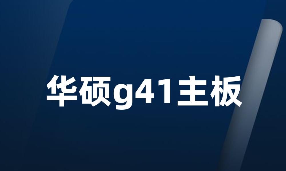 华硕g41主板