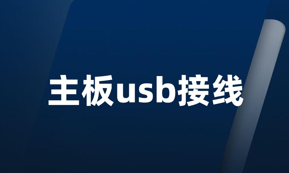 主板usb接线