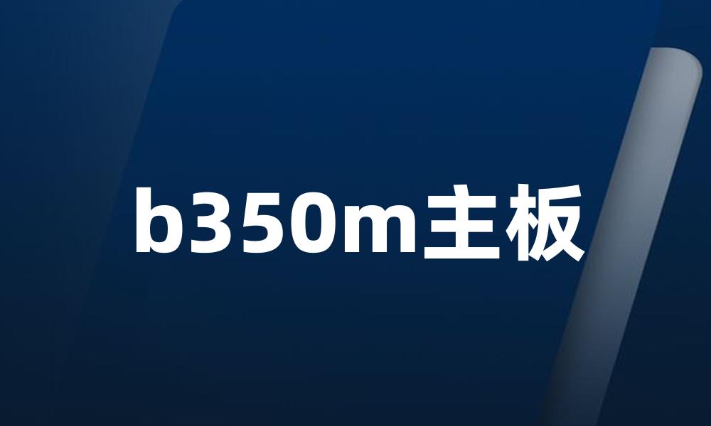 b350m主板