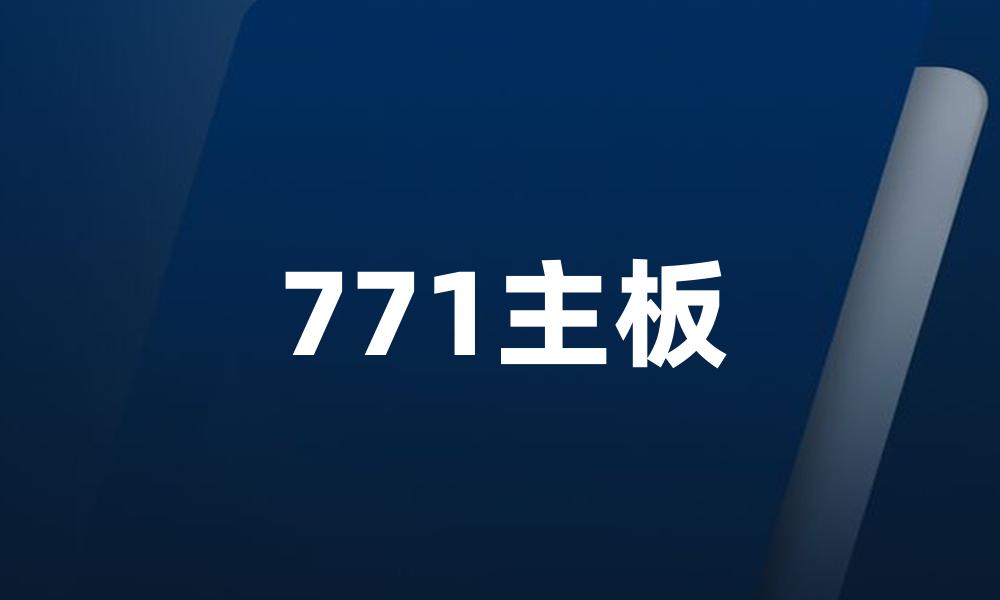 771主板