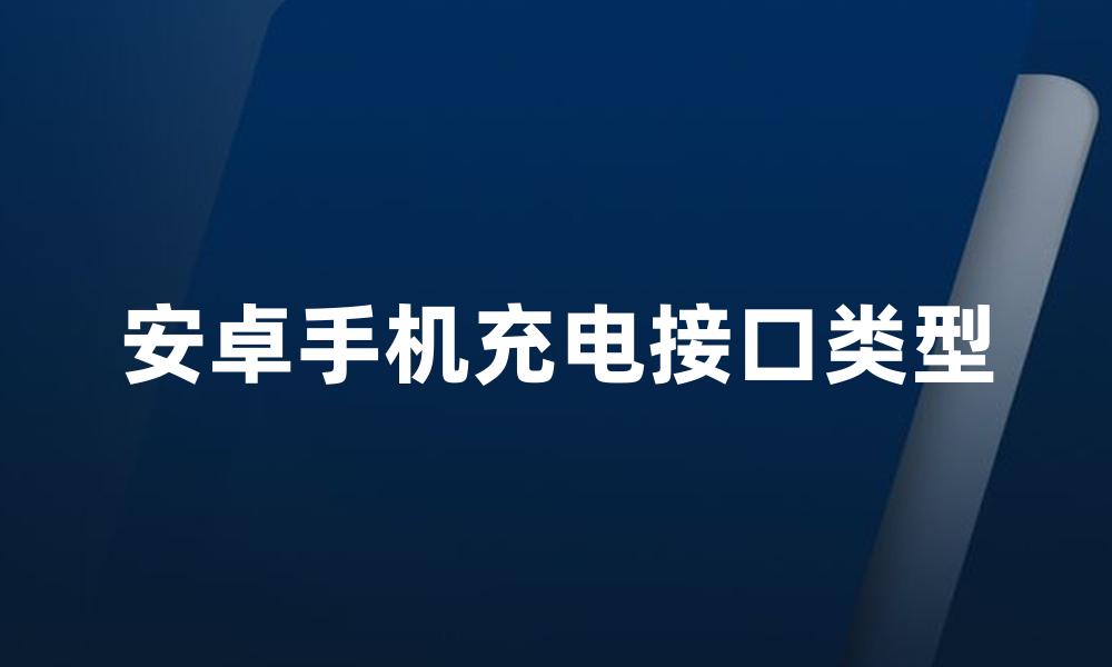 安卓手机充电接口类型