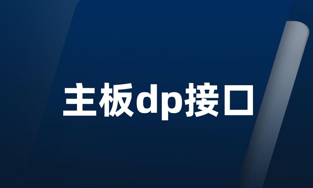 主板dp接口