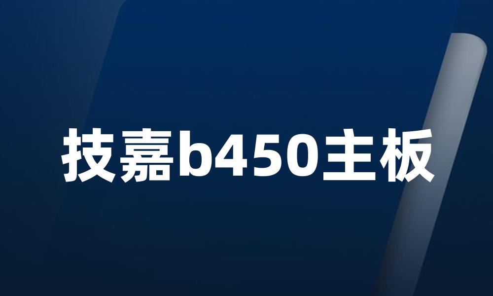 技嘉b450主板