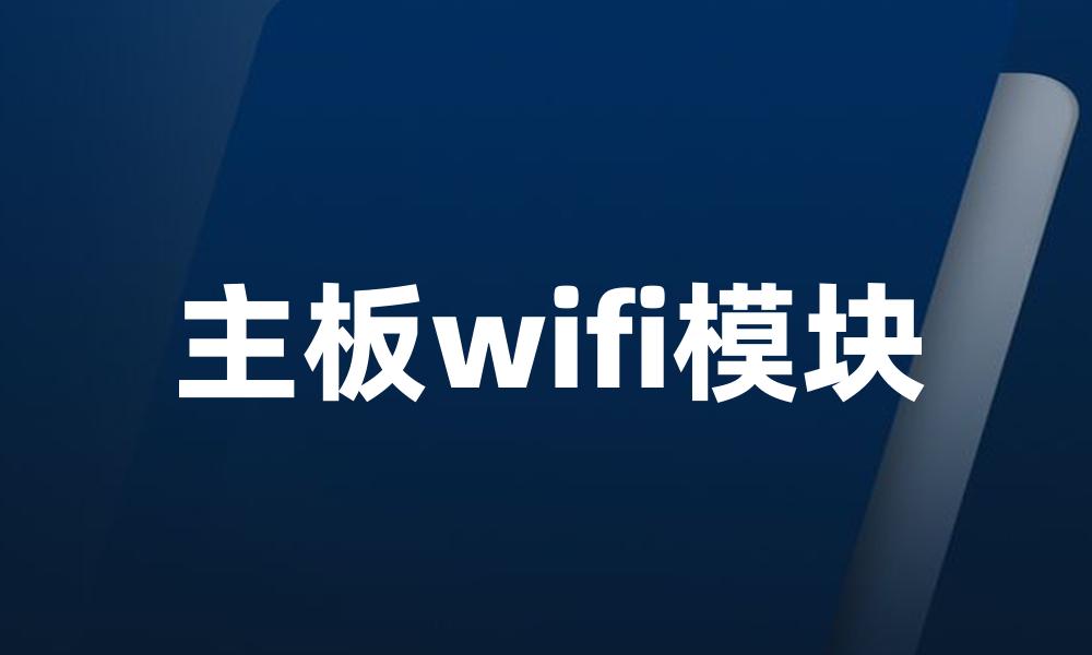 主板wifi模块