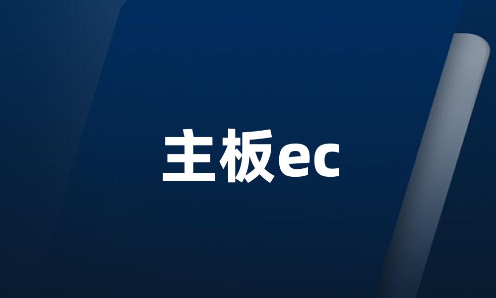 主板ec