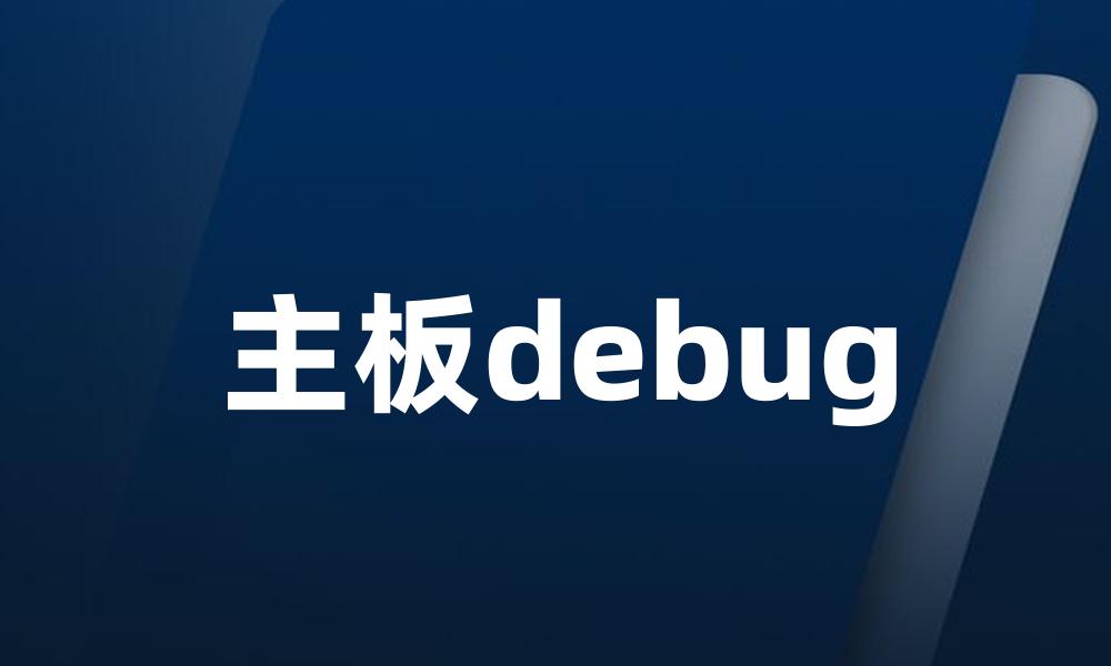 主板debug